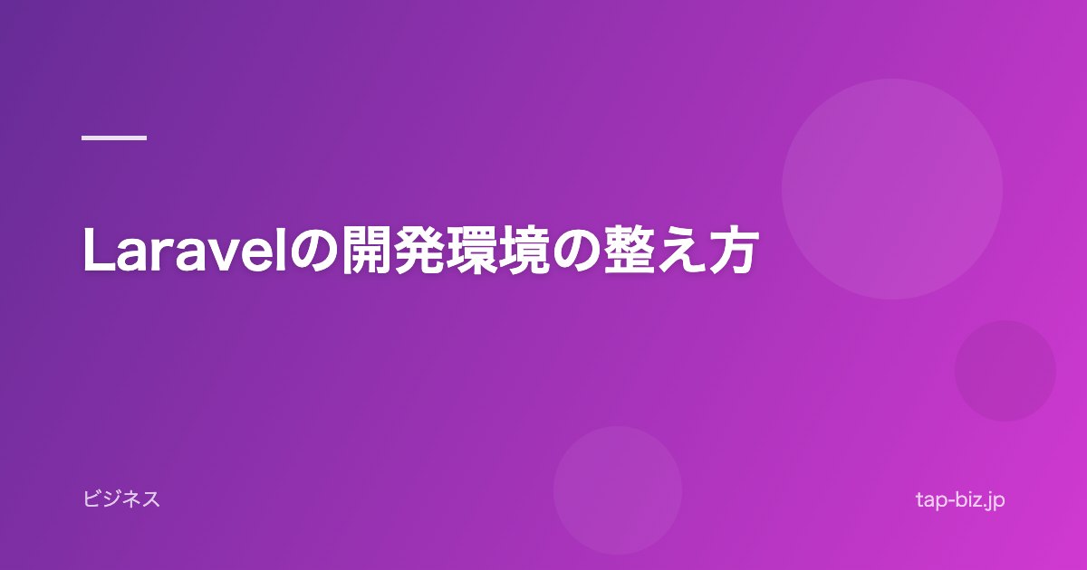 Laravelの開発環境の整え方