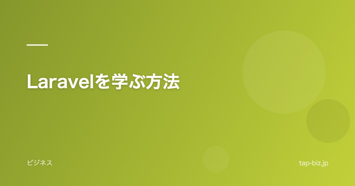 Laravelを学ぶ方法