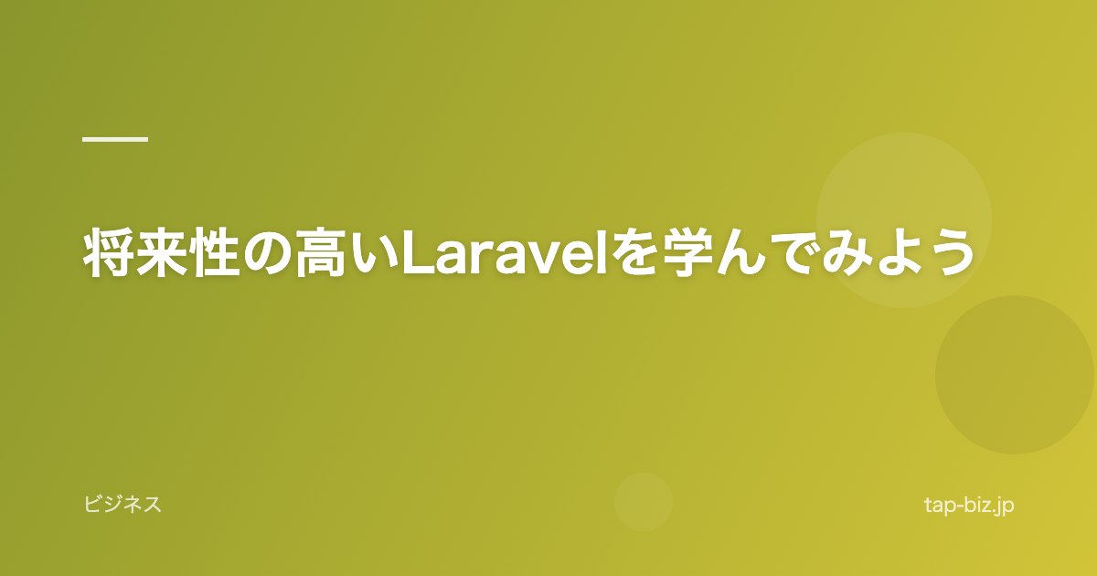 将来性の高いLaravelを学んでみよう