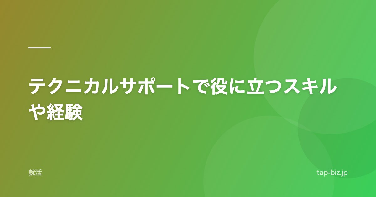 テクニカルサポートで役に立つスキルや経験