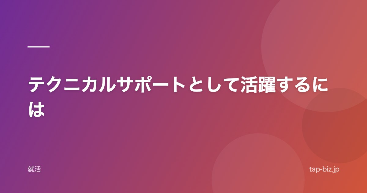 テクニカルサポートとして活躍するには