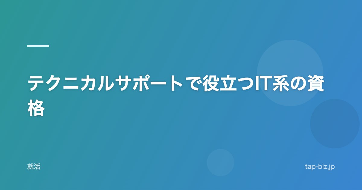 テクニカルサポートで役立つIT系の資格