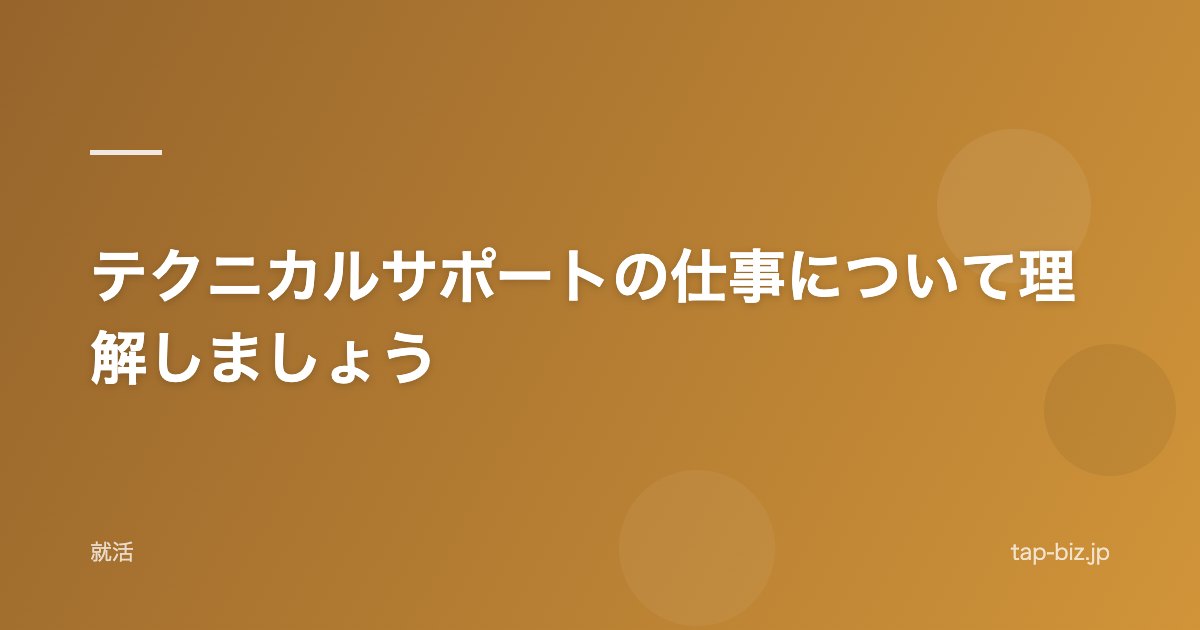 テクニカルサポートの仕事について理解しましょう