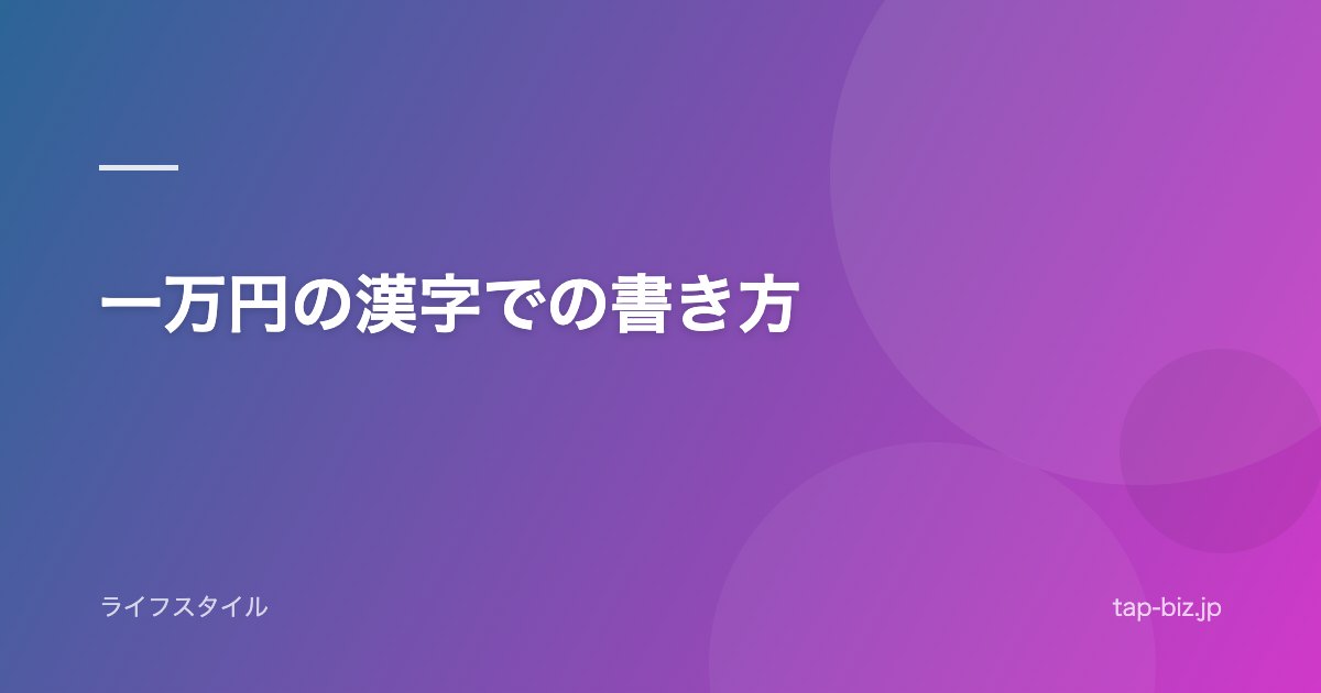 一万円の漢字での書き方