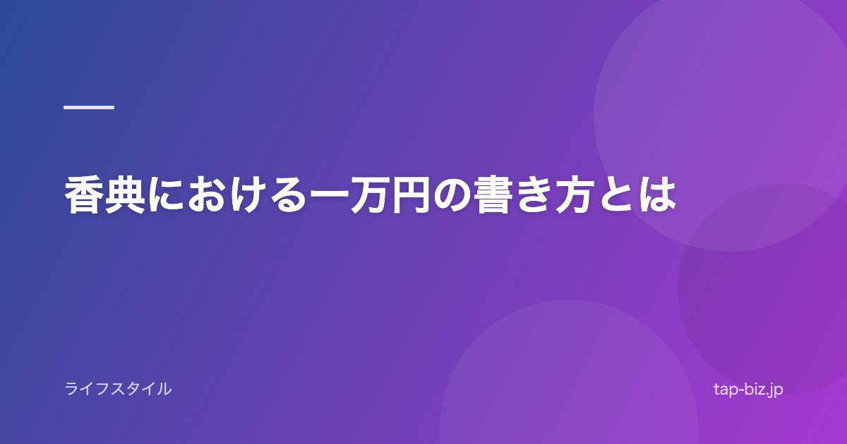 香典における一万円の書き方とは