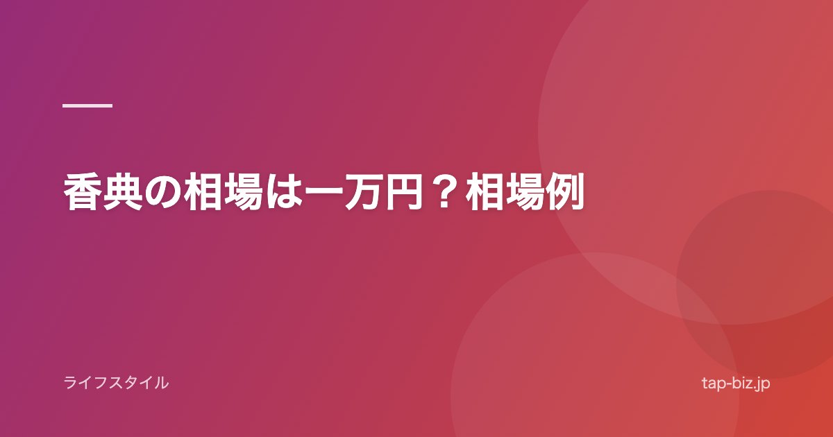 香典の相場は一万円？相場例