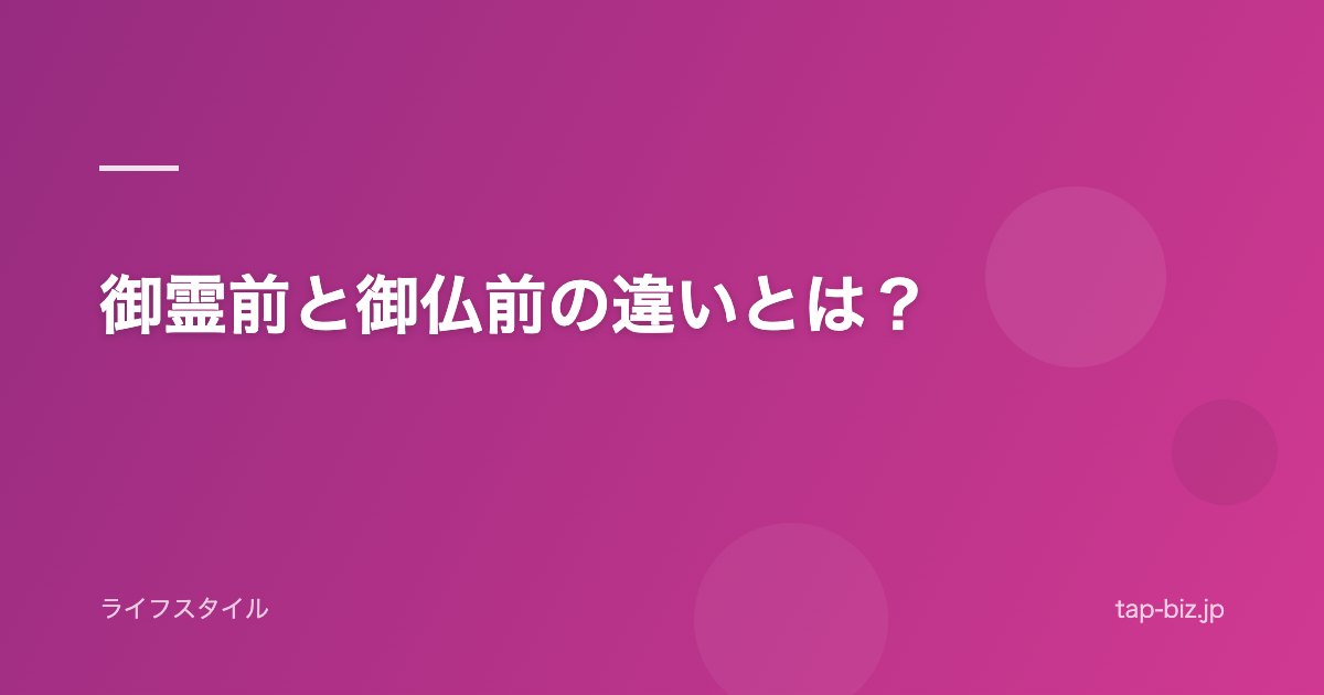 御霊前と御仏前の違いとは？