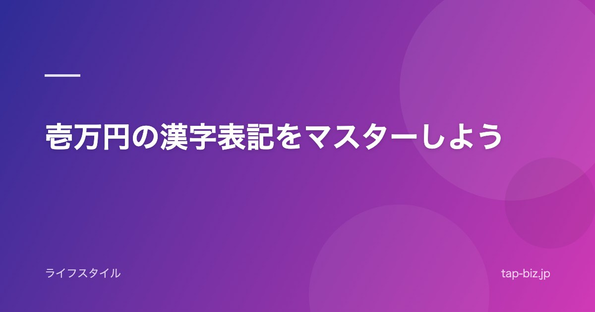 壱万円の漢字表記をマスターしよう