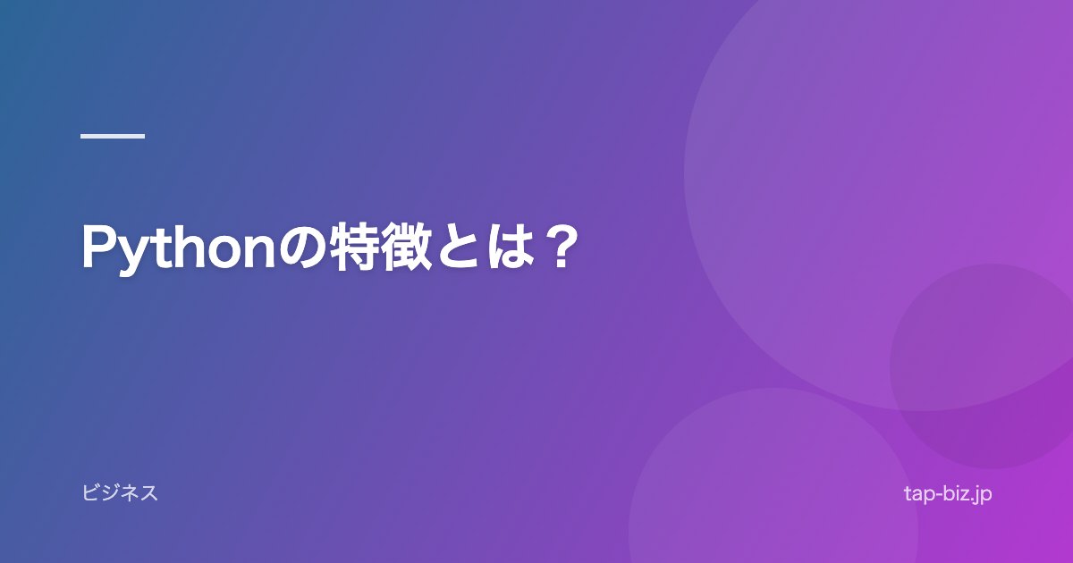 Pythonの特徴とは？