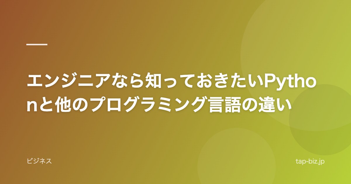 エンジニアなら知っておきたいPythonと他のプログラミング言語の違い