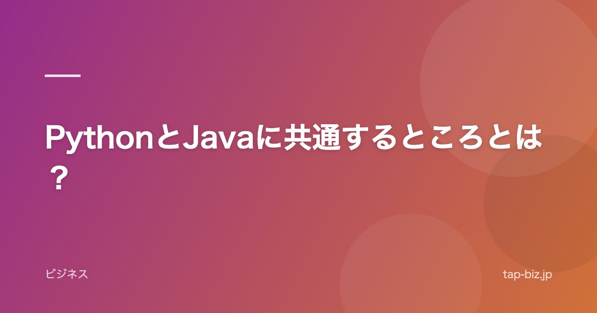 PythonとJavaに共通するところとは？