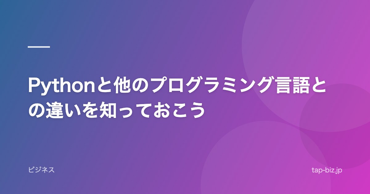 Pythonと他のプログラミング言語との違いを知っておこう