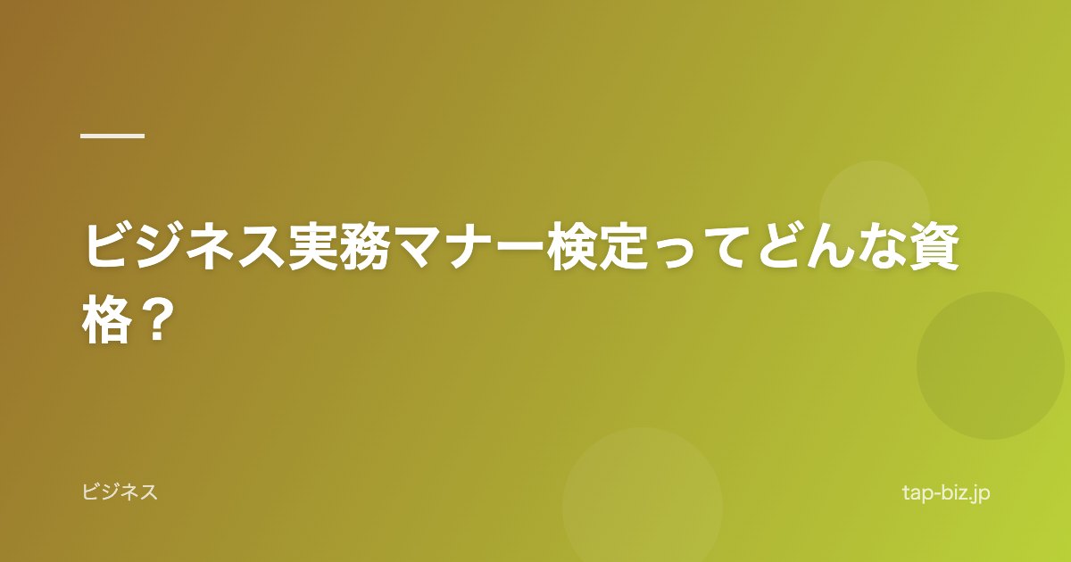 ビジネス実務マナー検定ってどんな資格？