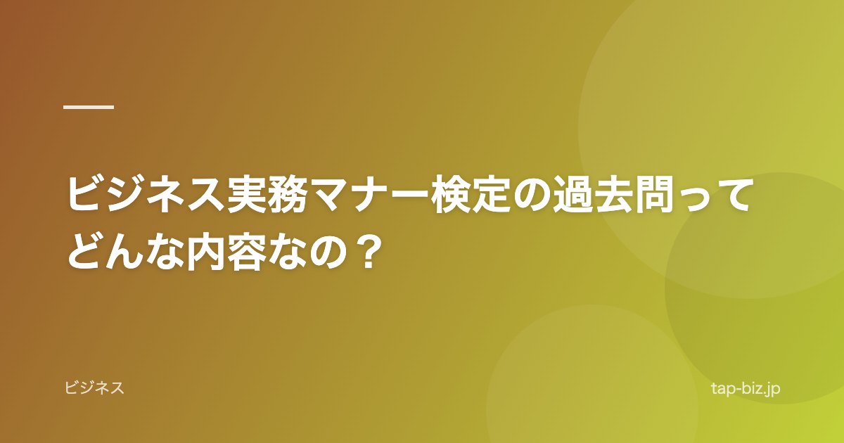 ビジネス実務マナー検定の過去問ってどんな内容なの？