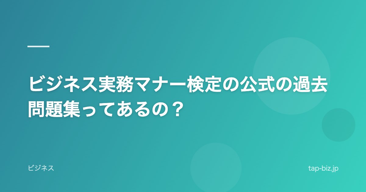 ビジネス実務マナー検定の公式の過去問題集ってあるの？