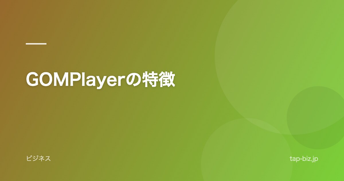 GOMPlayerの特徴