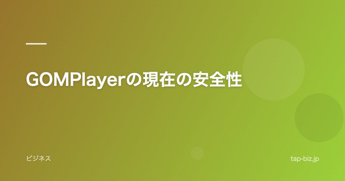 GOMPlayerの現在の安全性