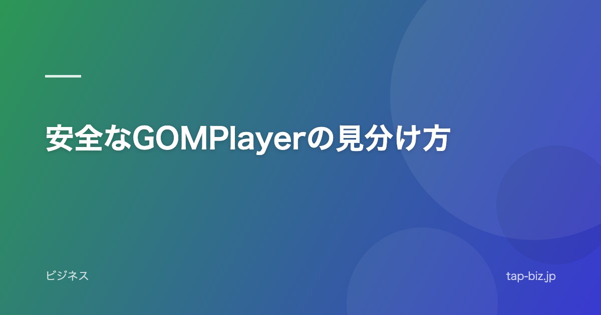 安全なGOMPlayerの見分け方