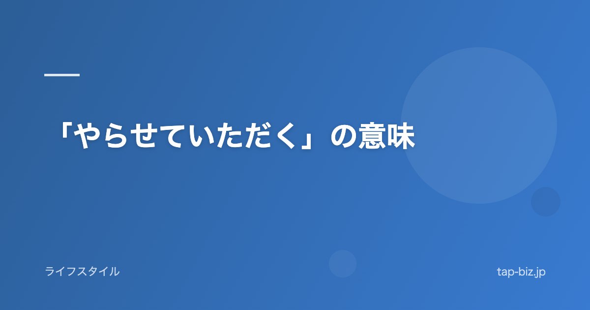 「やらせていただく」の意味