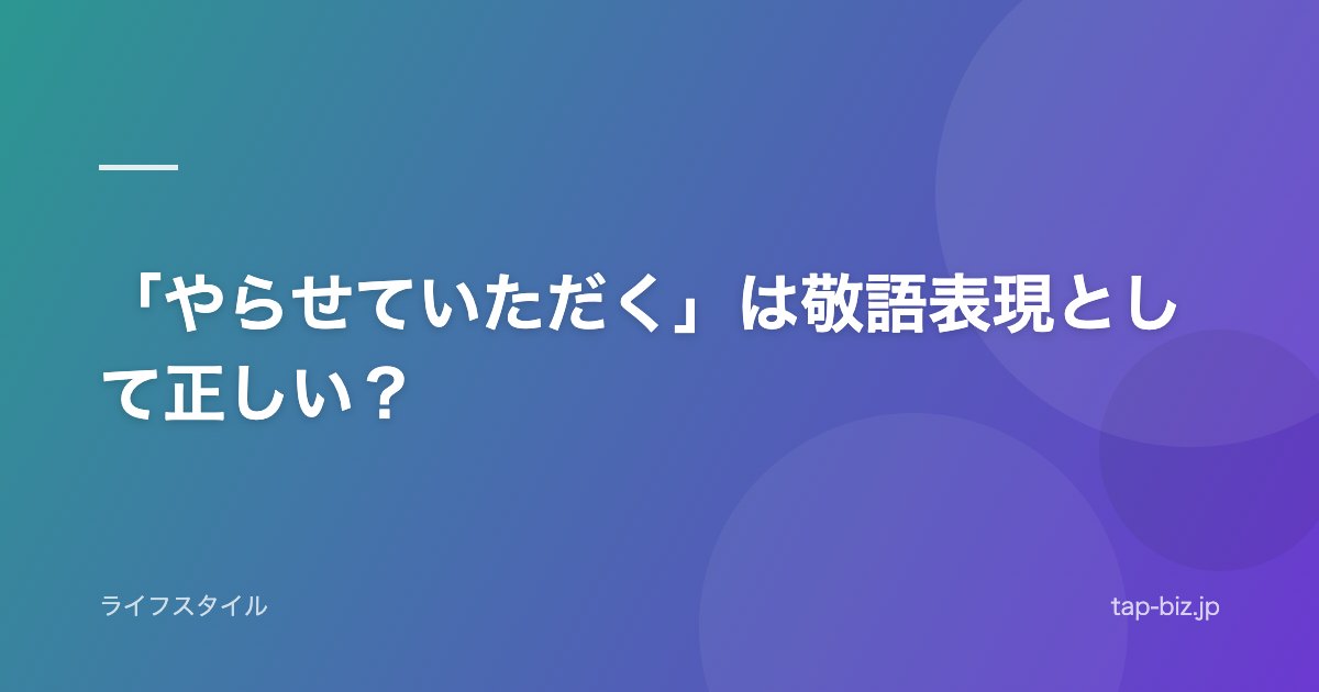 「やらせていただく」は敬語表現として正しい？