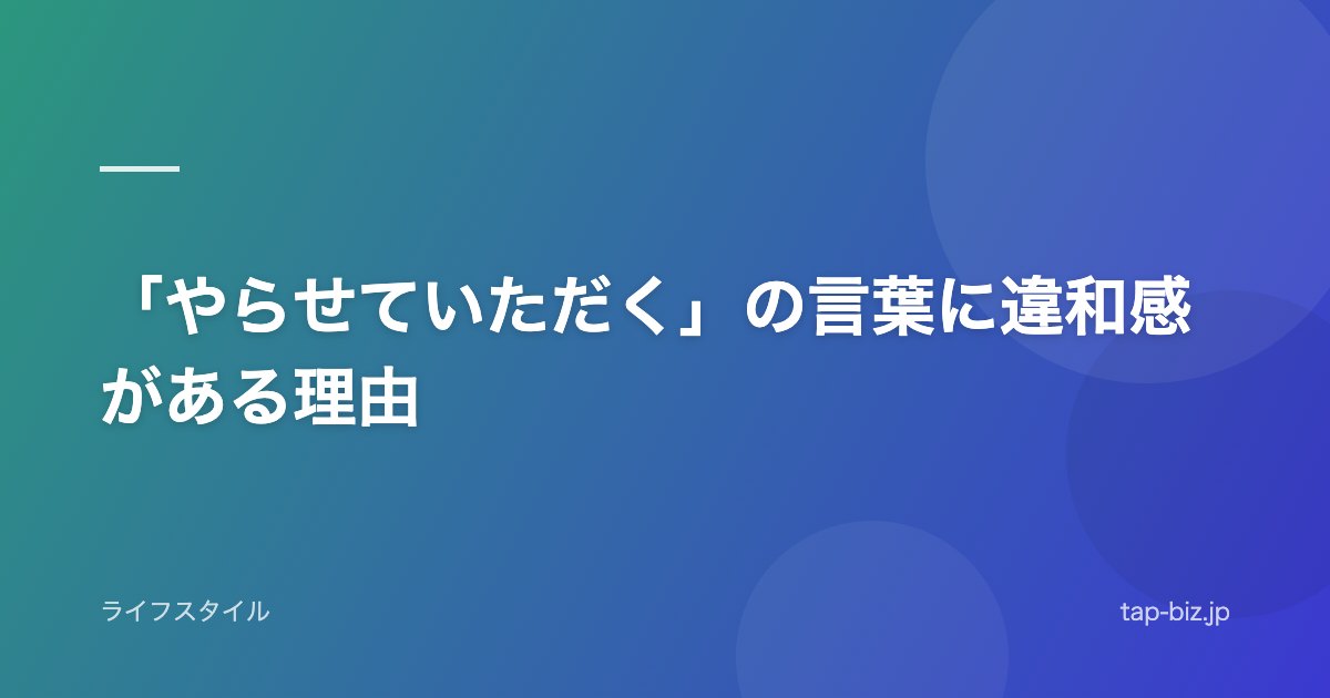 「やらせていただく」の言葉に違和感がある理由