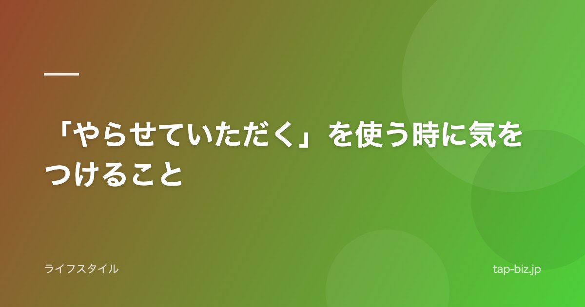 「やらせていただく」を使う時に気をつけること