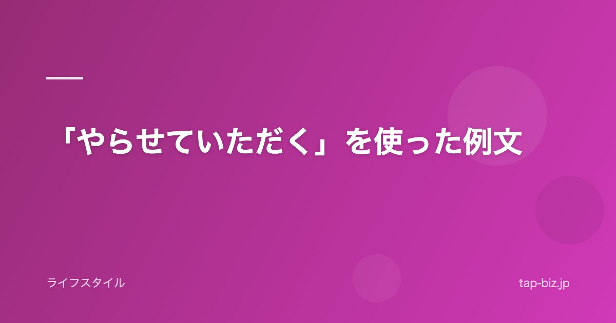 「やらせていただく」を使った例文