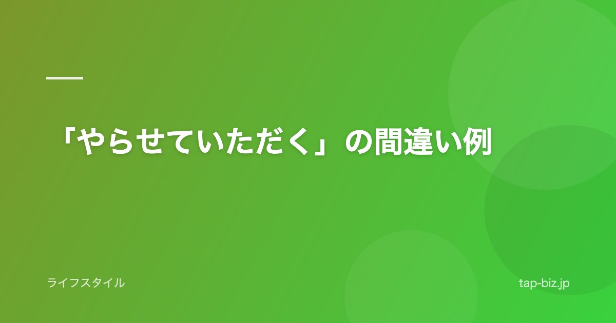 「やらせていただく」の間違い例