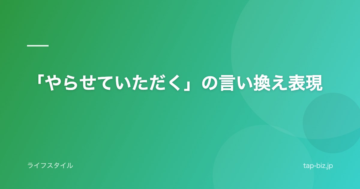 「やらせていただく」の言い換え表現