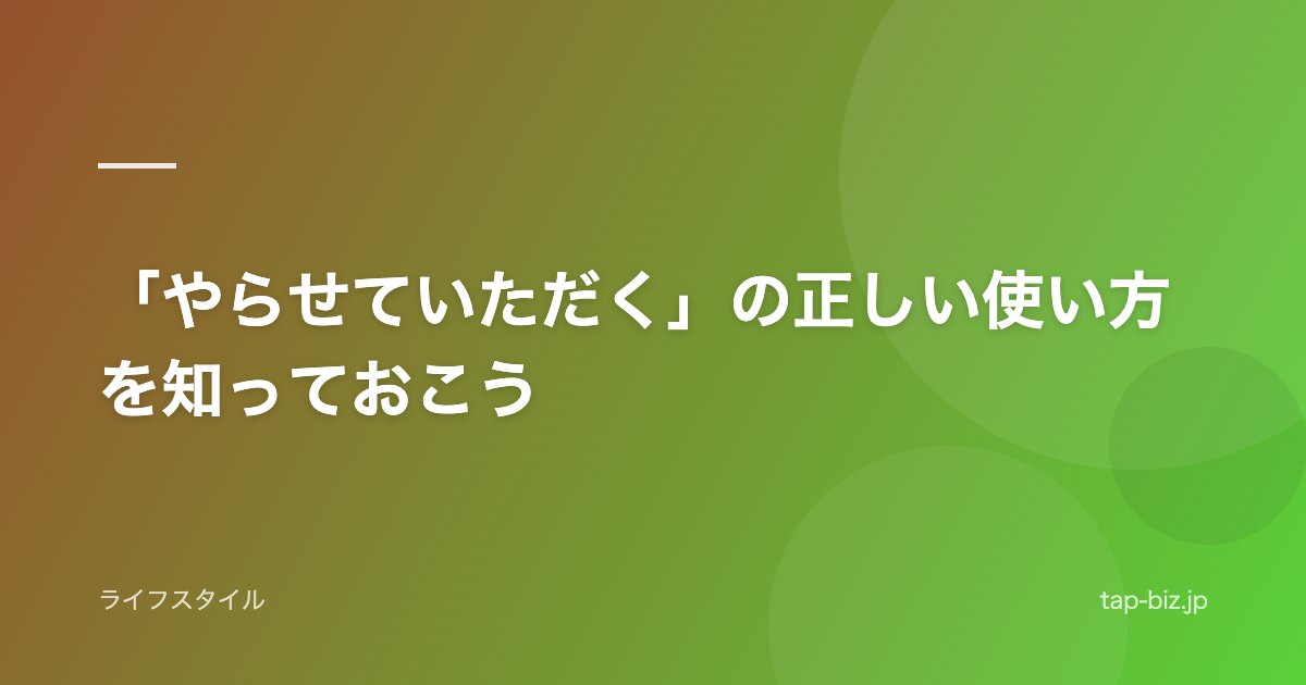「やらせていただく」の正しい使い方を知っておこう