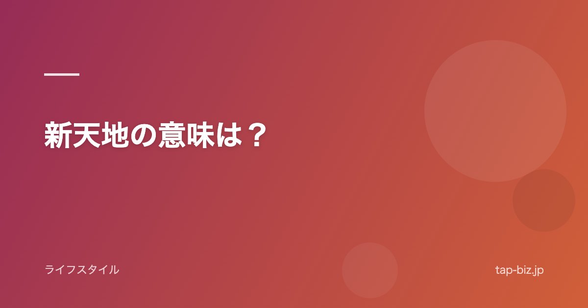 新天地の意味は？
