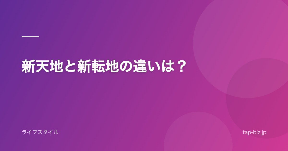 新天地と新転地の違いは？