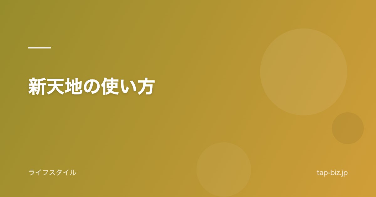 新天地の使い方