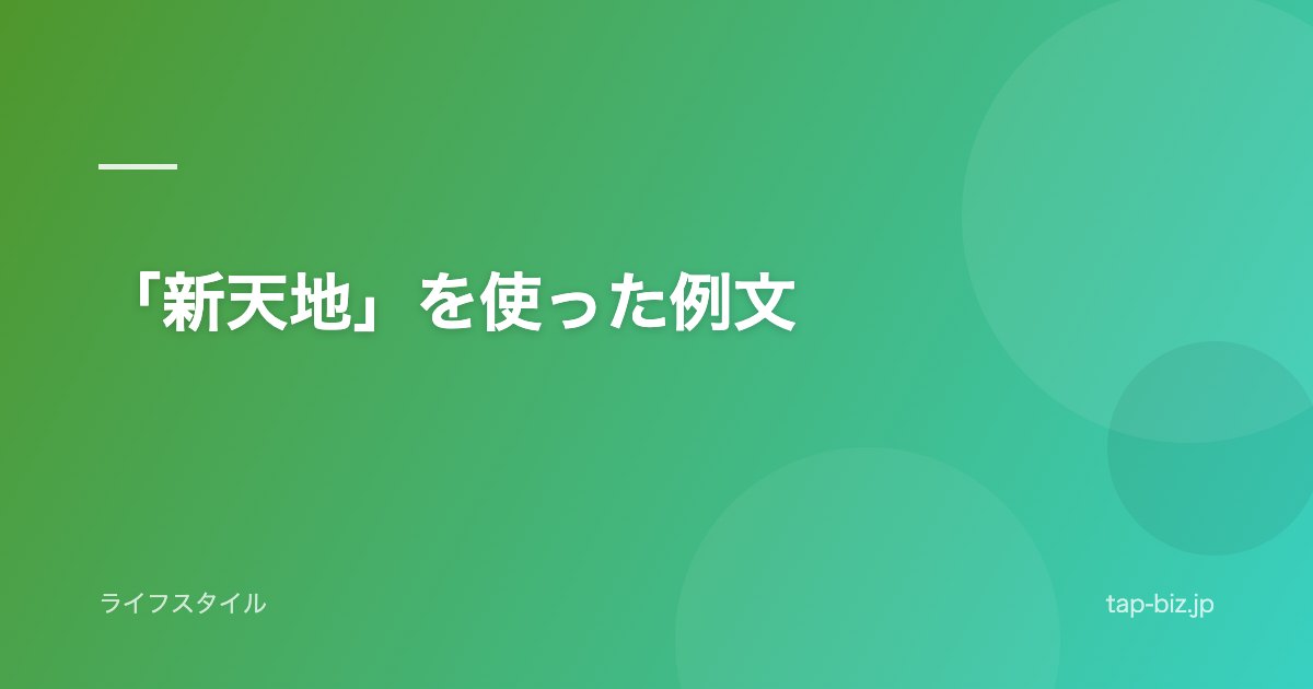 「新天地」を使った例文