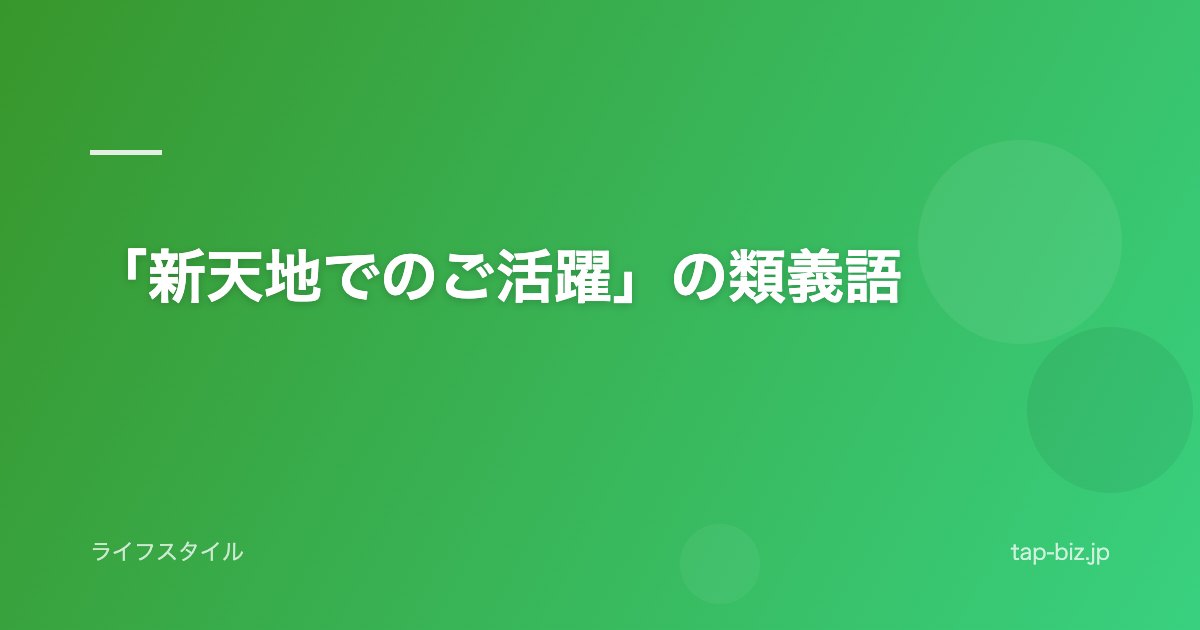 「新天地でのご活躍」の類義語