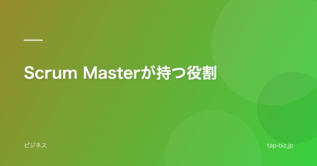 Scrum Masterが持つ役割