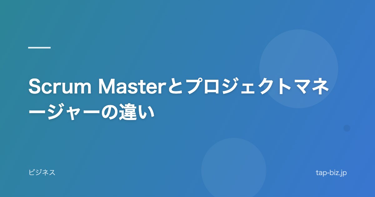 Scrum Masterとプロジェクトマネージャーの違い
