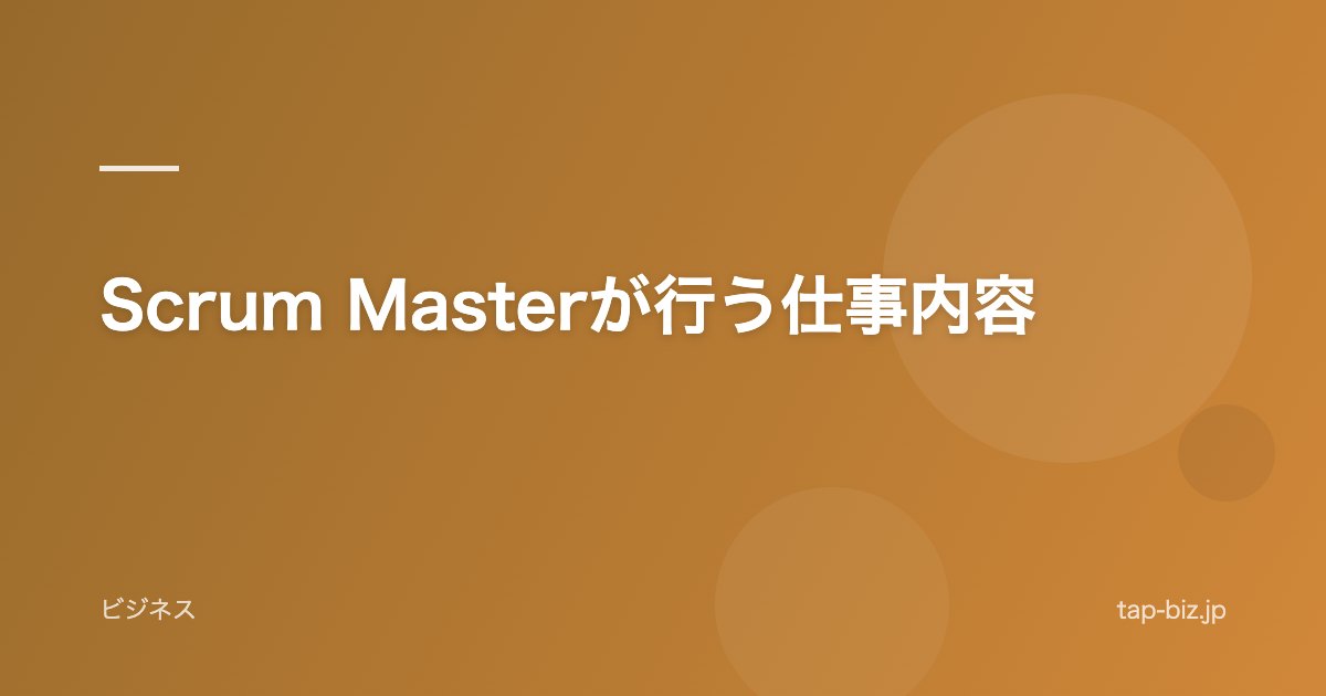 Scrum Masterが行う仕事内容