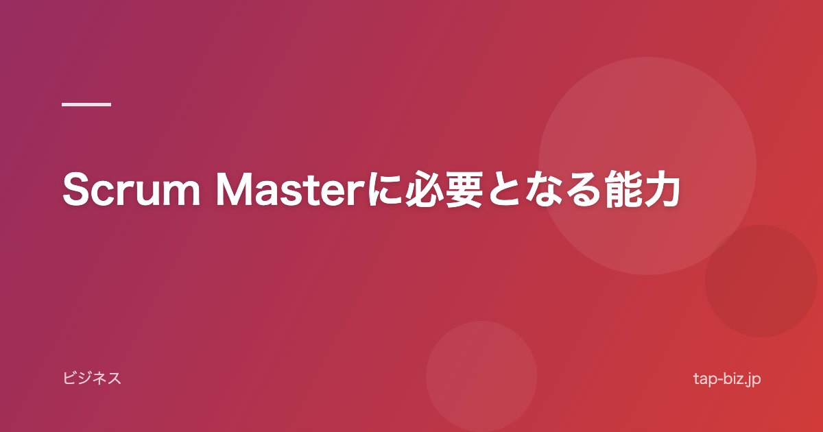 Scrum Masterに必要となる能力