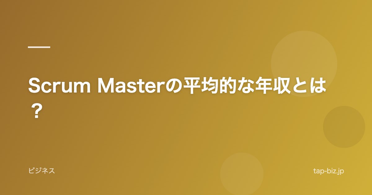 Scrum Masterの平均的な年収とは？