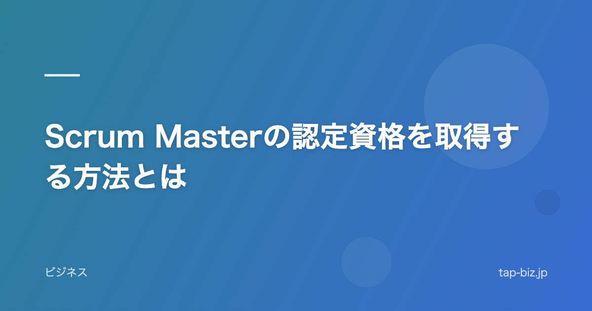 Scrum Masterの認定資格を取得する方法とは