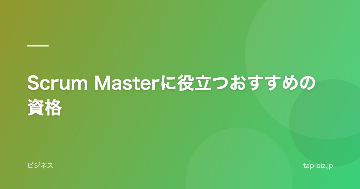Scrum Masterに役立つおすすめの資格