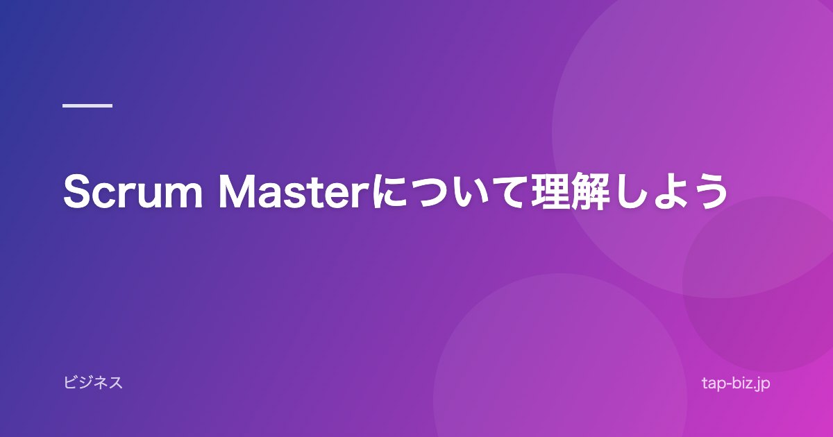 Scrum Masterについて理解しよう