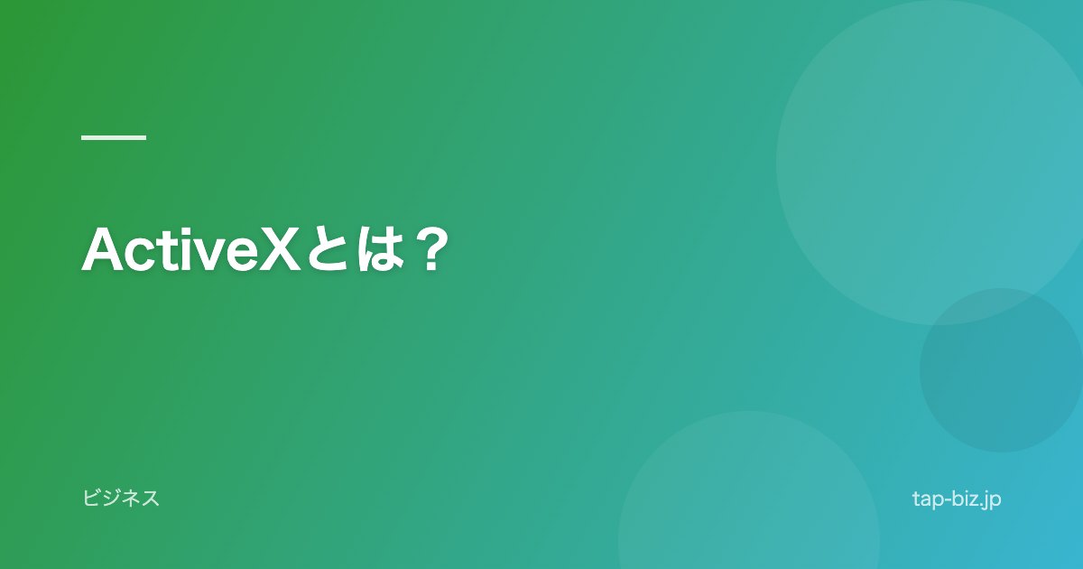 ActiveXとは？