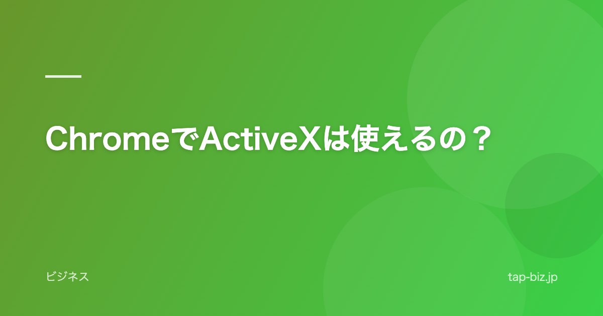 ChromeでActiveXは使えるの？
