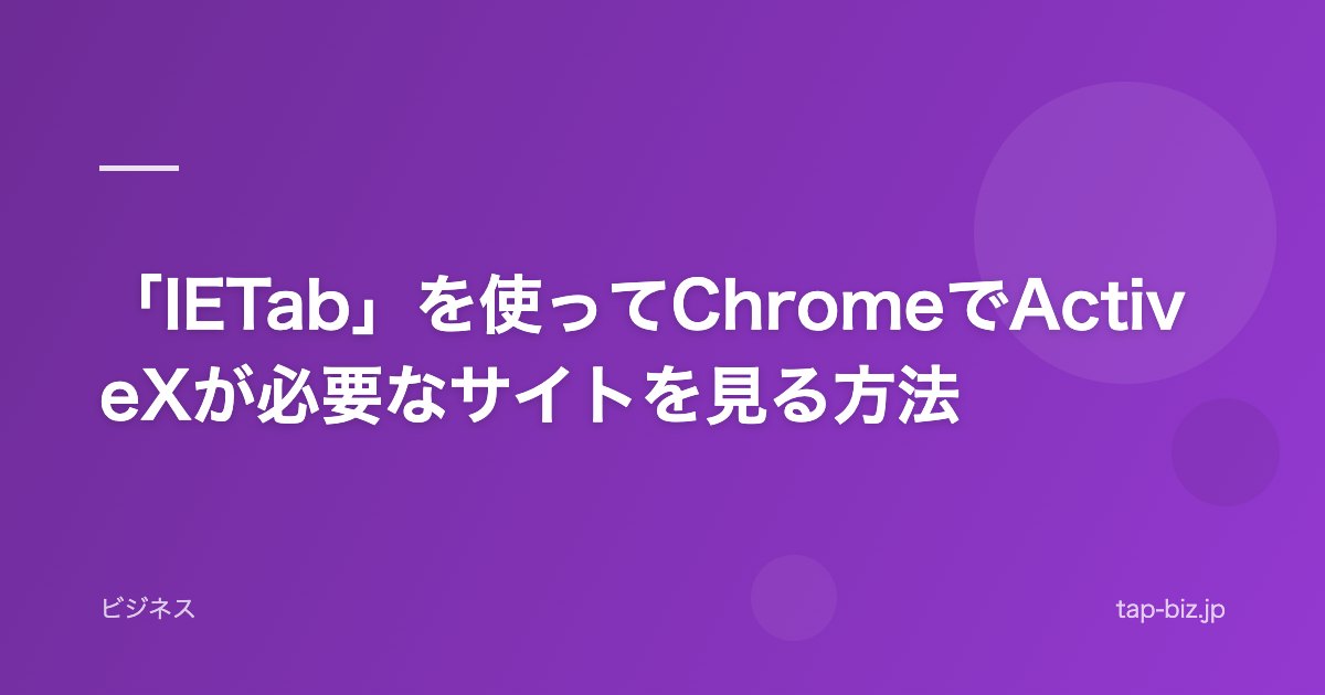 「IETab」を使ってChromeでActiveXが必要なサイトを見る方法