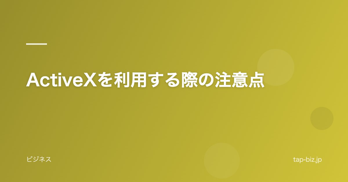 ActiveXを利用する際の注意点