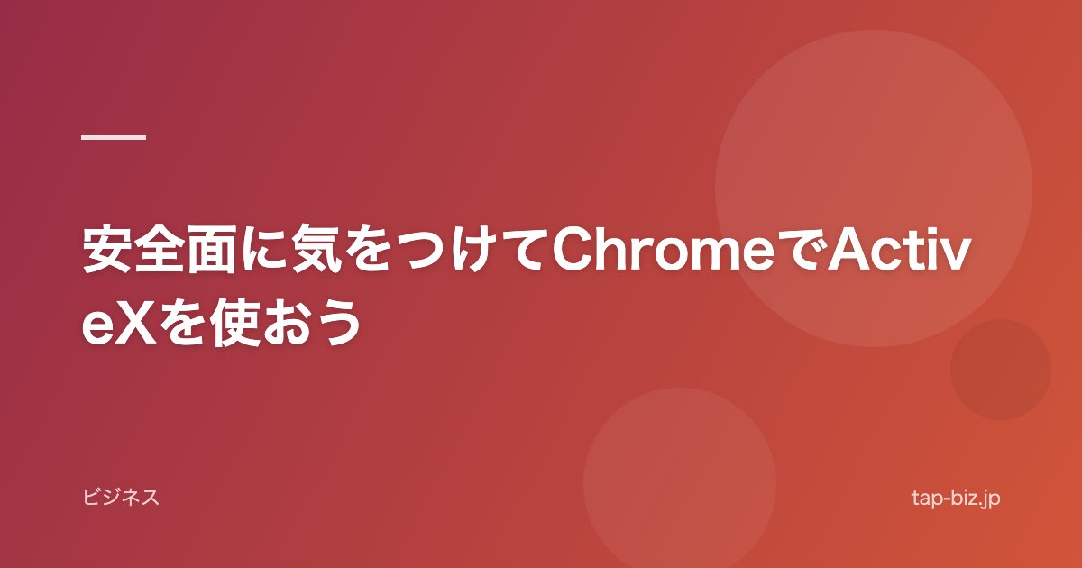 安全面に気をつけてChromeでActiveXを使おう