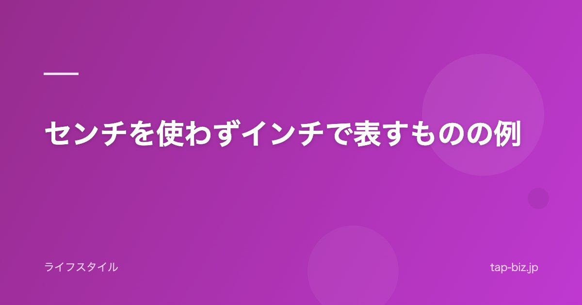 センチを使わずインチで表すものの例