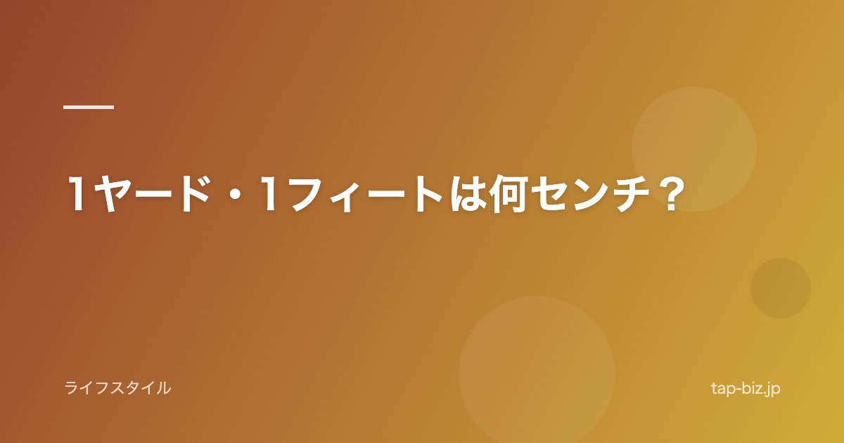 1ヤード・1フィートは何センチ？